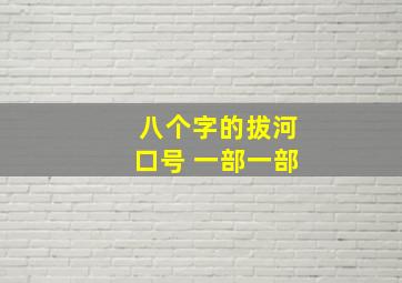 八个字的拔河口号 一部一部